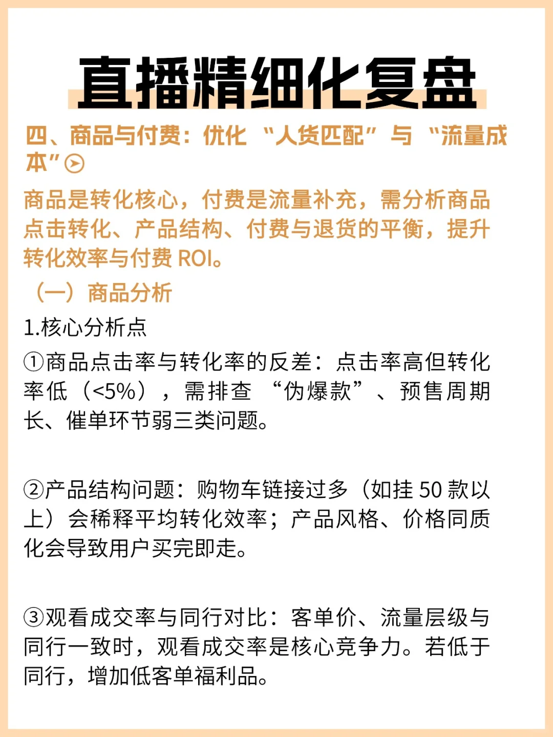 直播精细化复盘