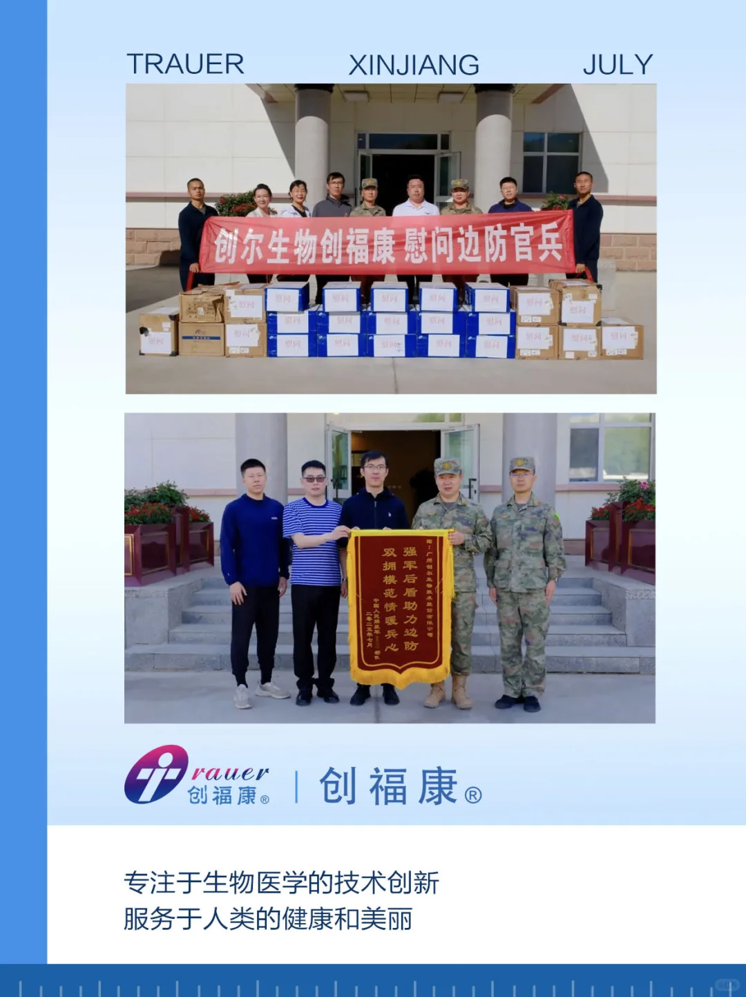 皮肤健康长效屏障计划|创福康慰问边防战士