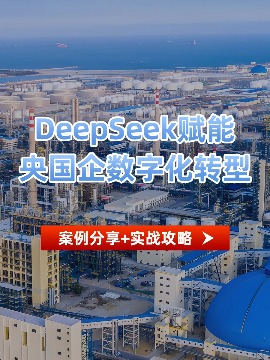 DeepSeek赋能央国企数字化转型｜附攻略