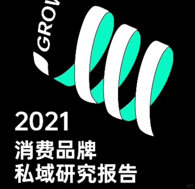 《2021年消费品牌私域研究报告》54页，学习收