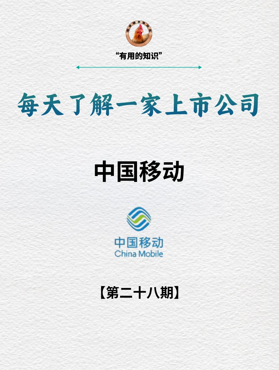 十分钟读懂上市公司 | 中国移动