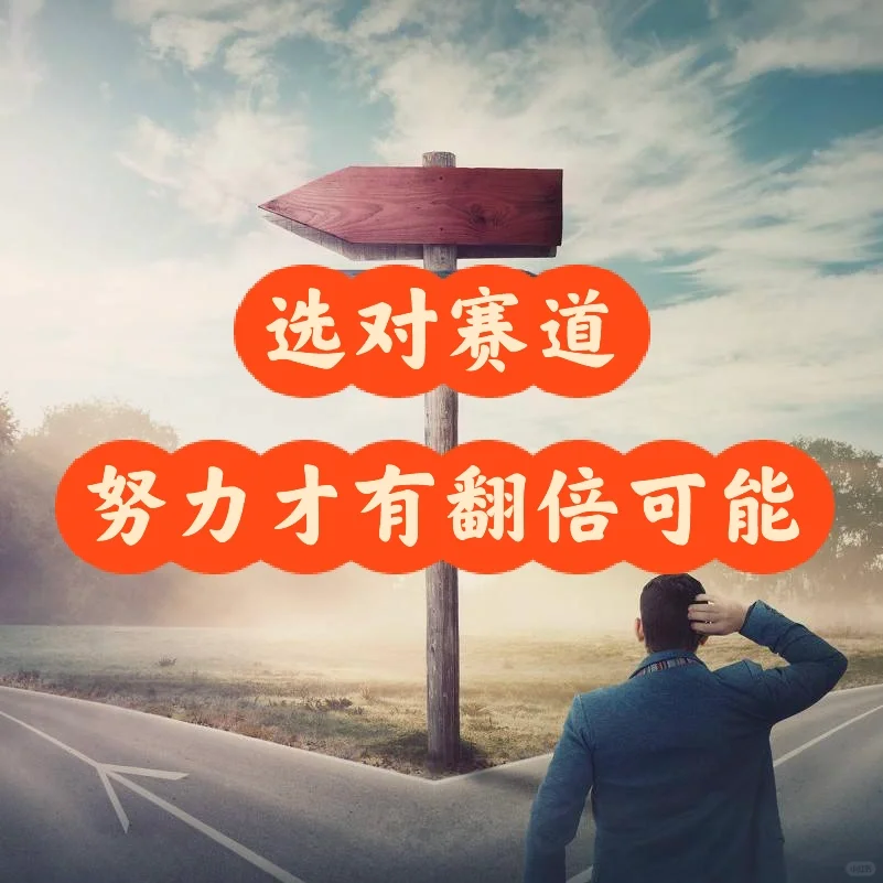 ??｜选对赛道，翻倍可能！