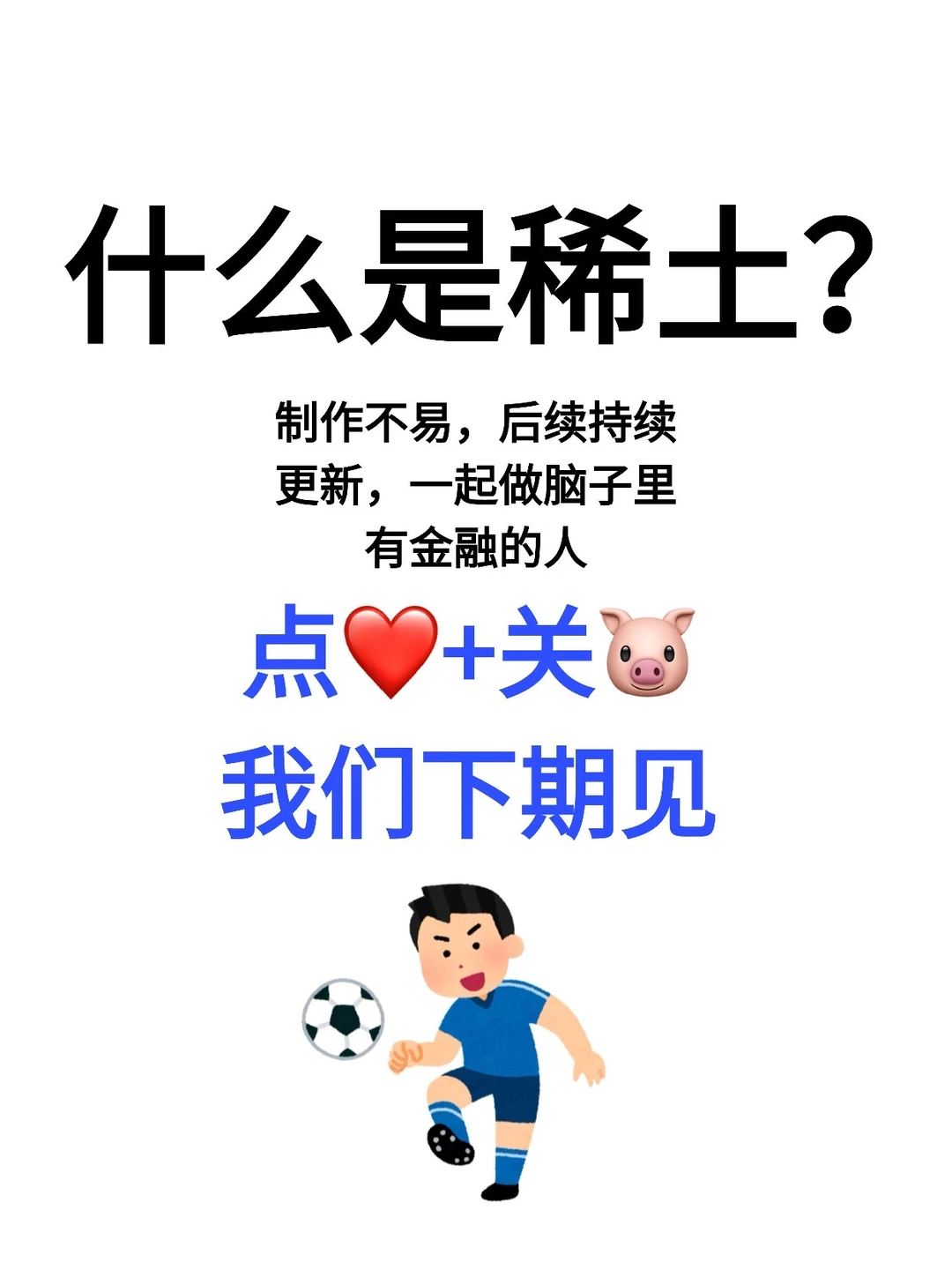 每天一个财经热点：稀土⛰️