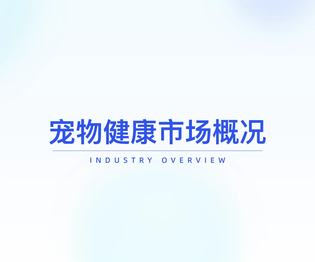 2025年宠物健康市场趋势洞察