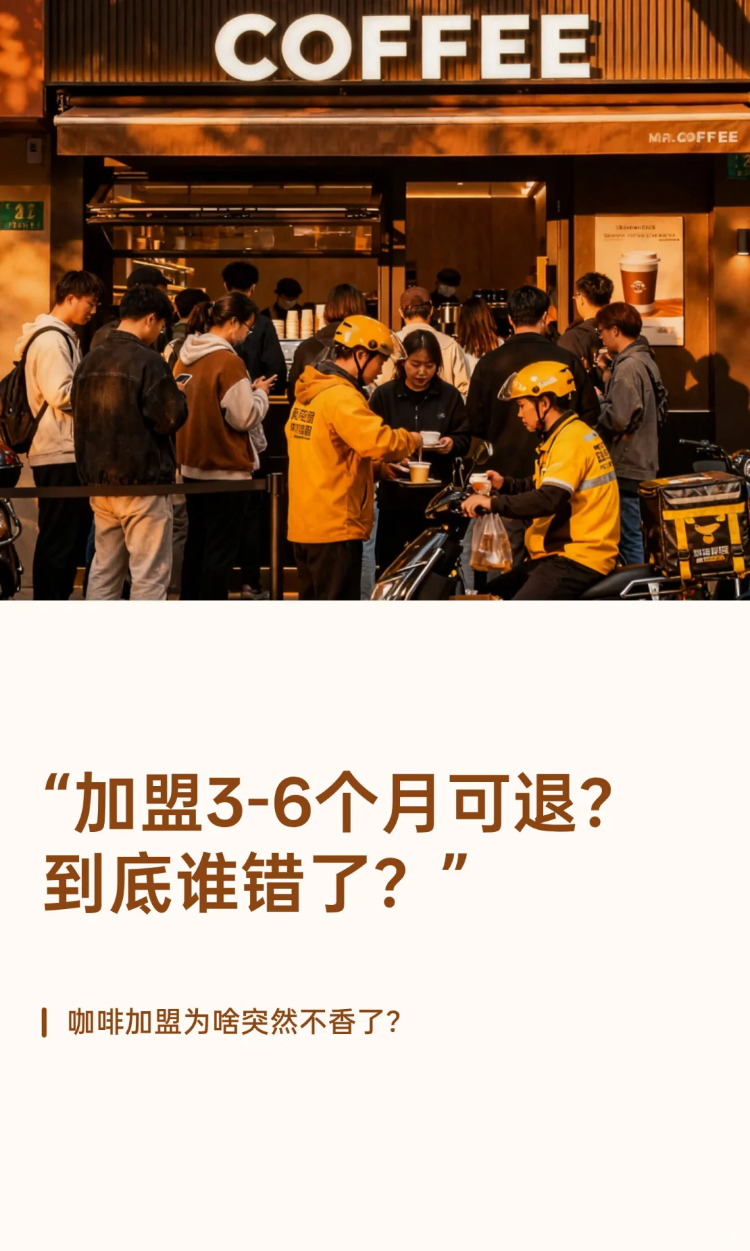 3-6月可退为啥搅的咖啡加盟不香了
