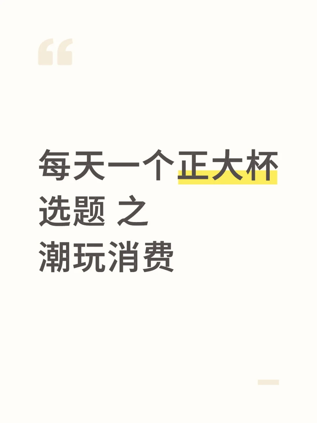 每天一个正大杯选题之 潮玩消费
