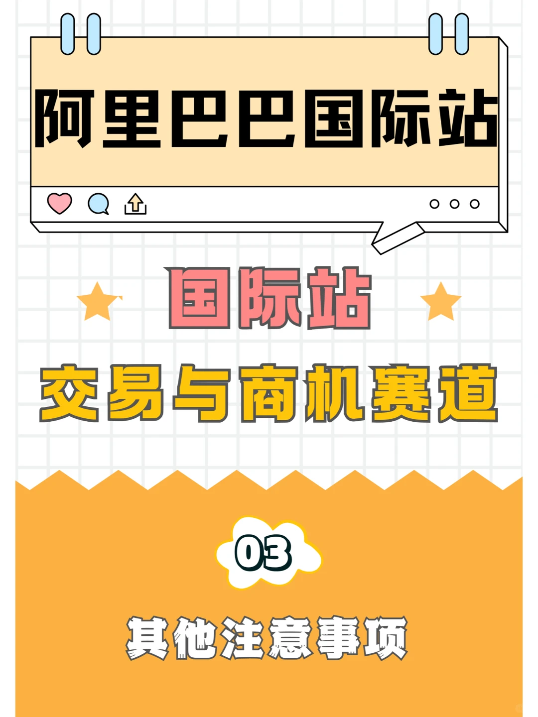 阿里国际站交易、商机赛道超详细攻略√03