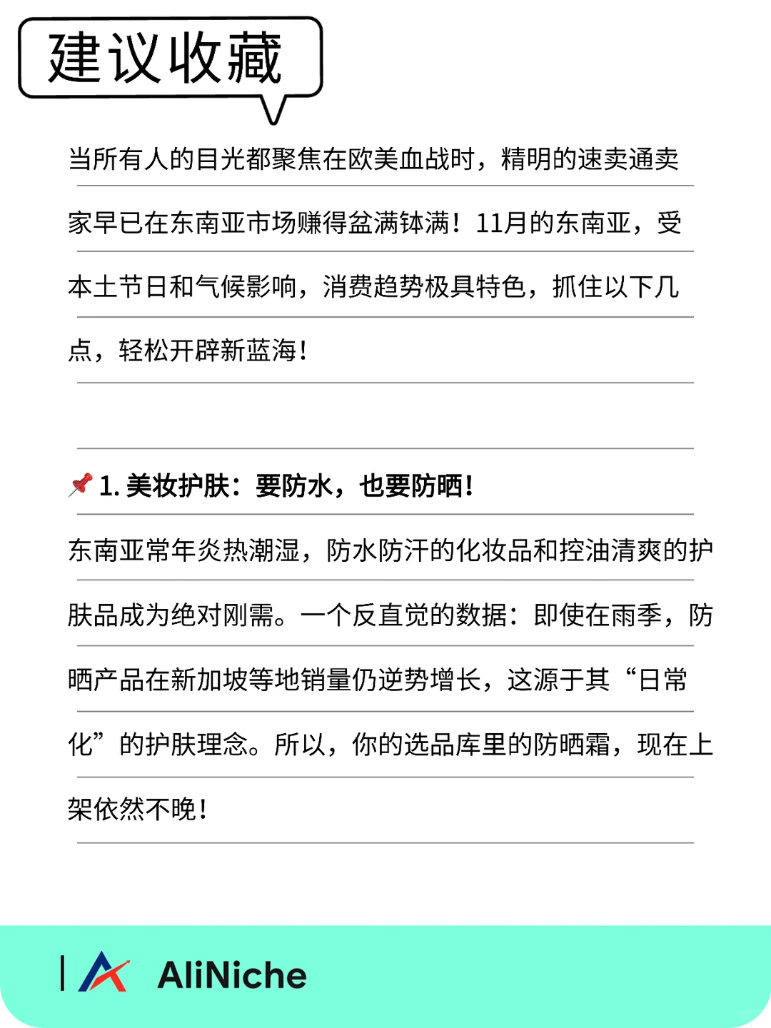 别只盯着欧美！11月东南亚这些品类卖爆了！