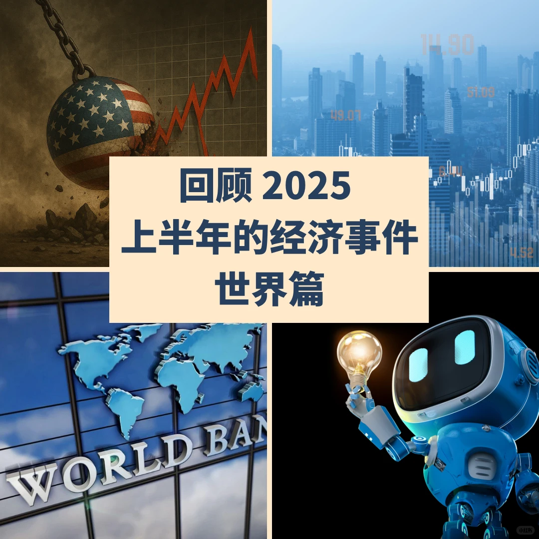 2025上半年,全球经济发生啥大事??