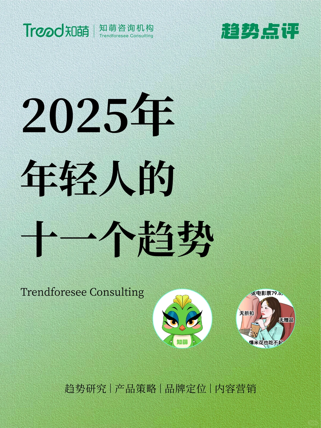 2025年年轻人的十一个趋势