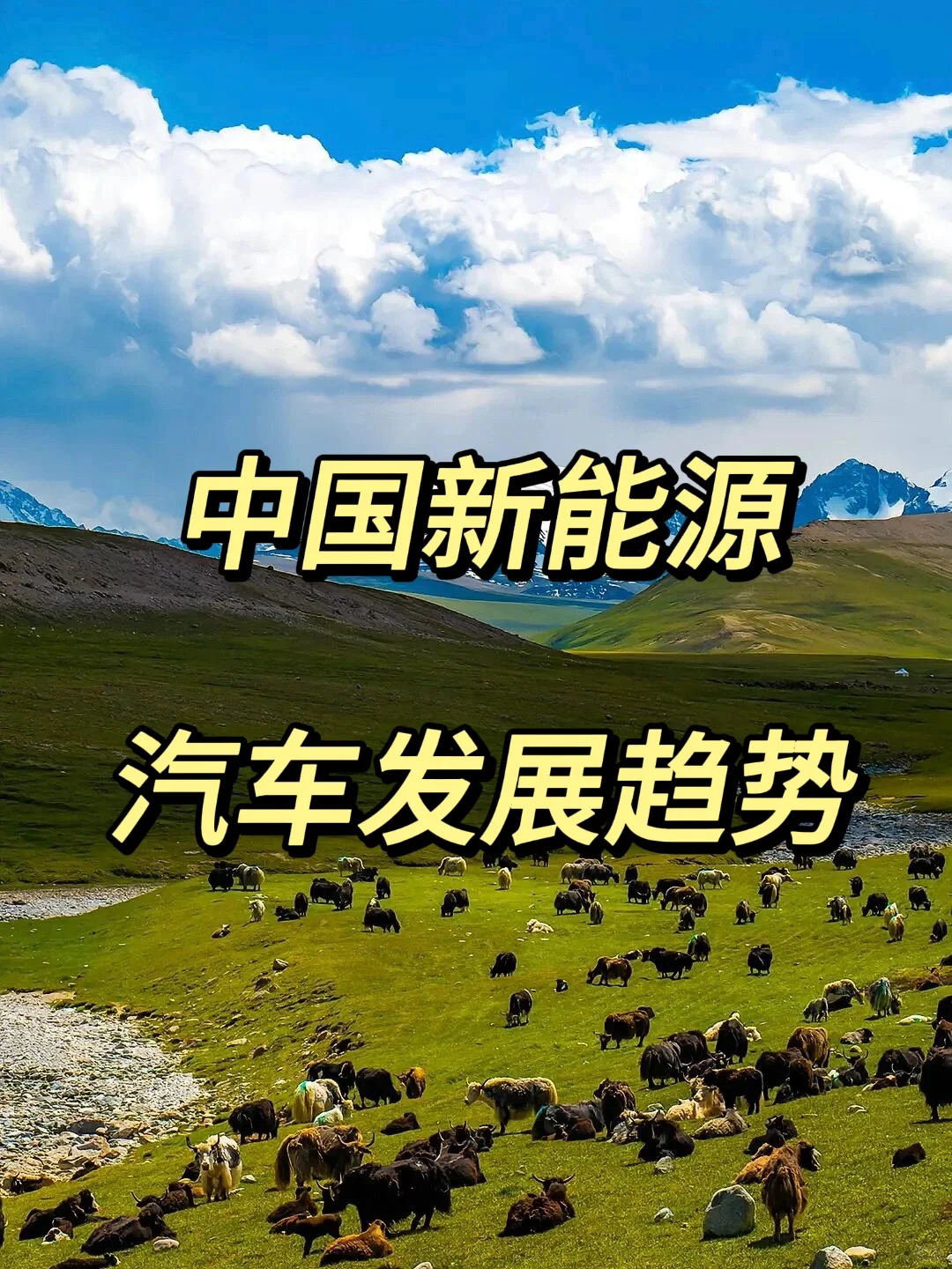 中国新能源汽车发展趋势