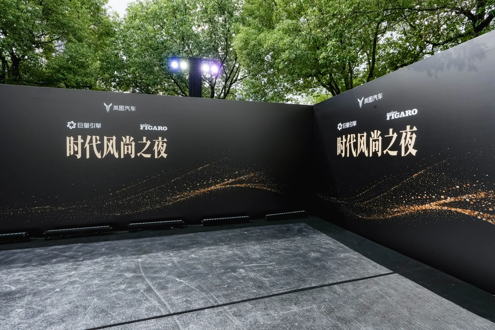 【活动策划】岚图汽车“时代风尚之夜”