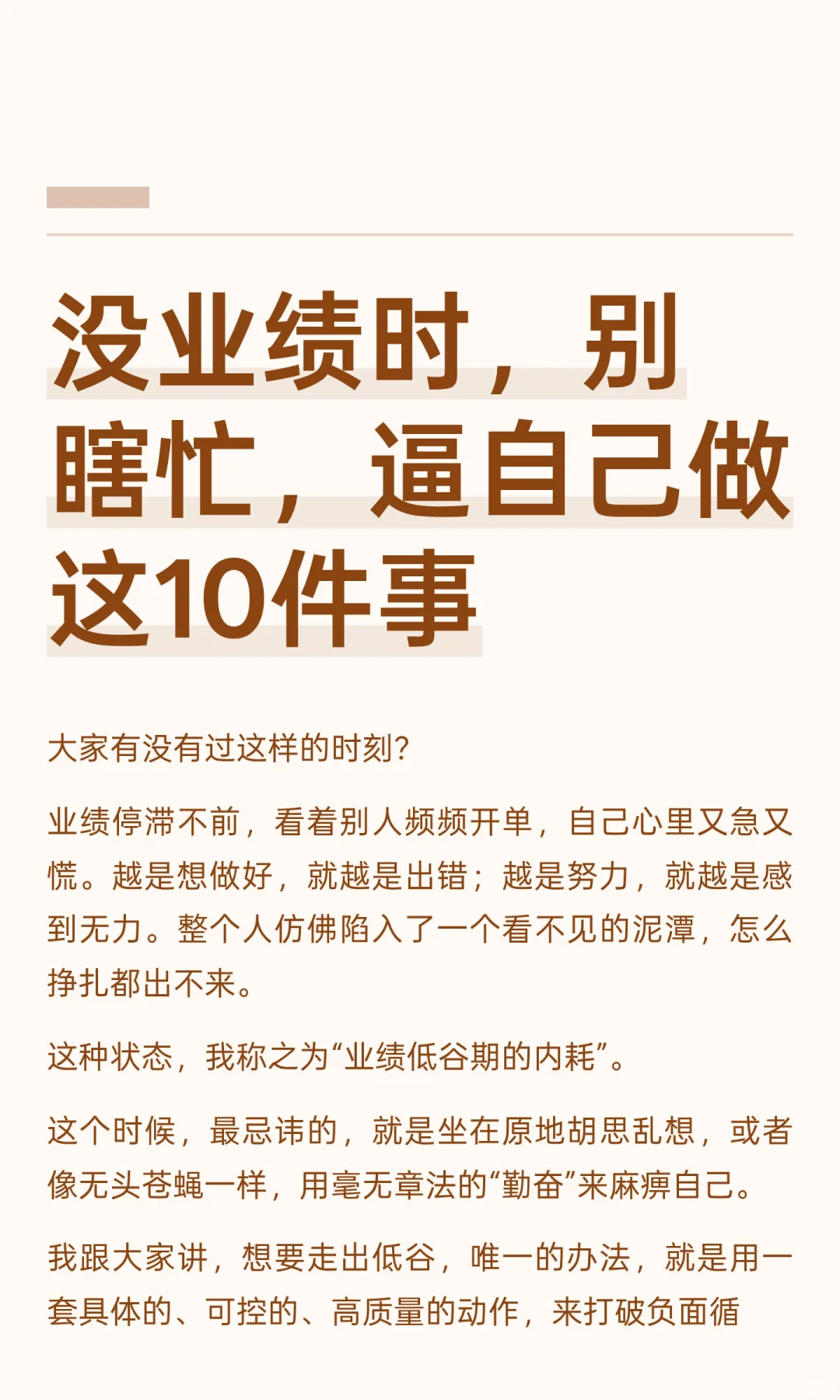 没业绩时，别内耗，立刻做这10件事