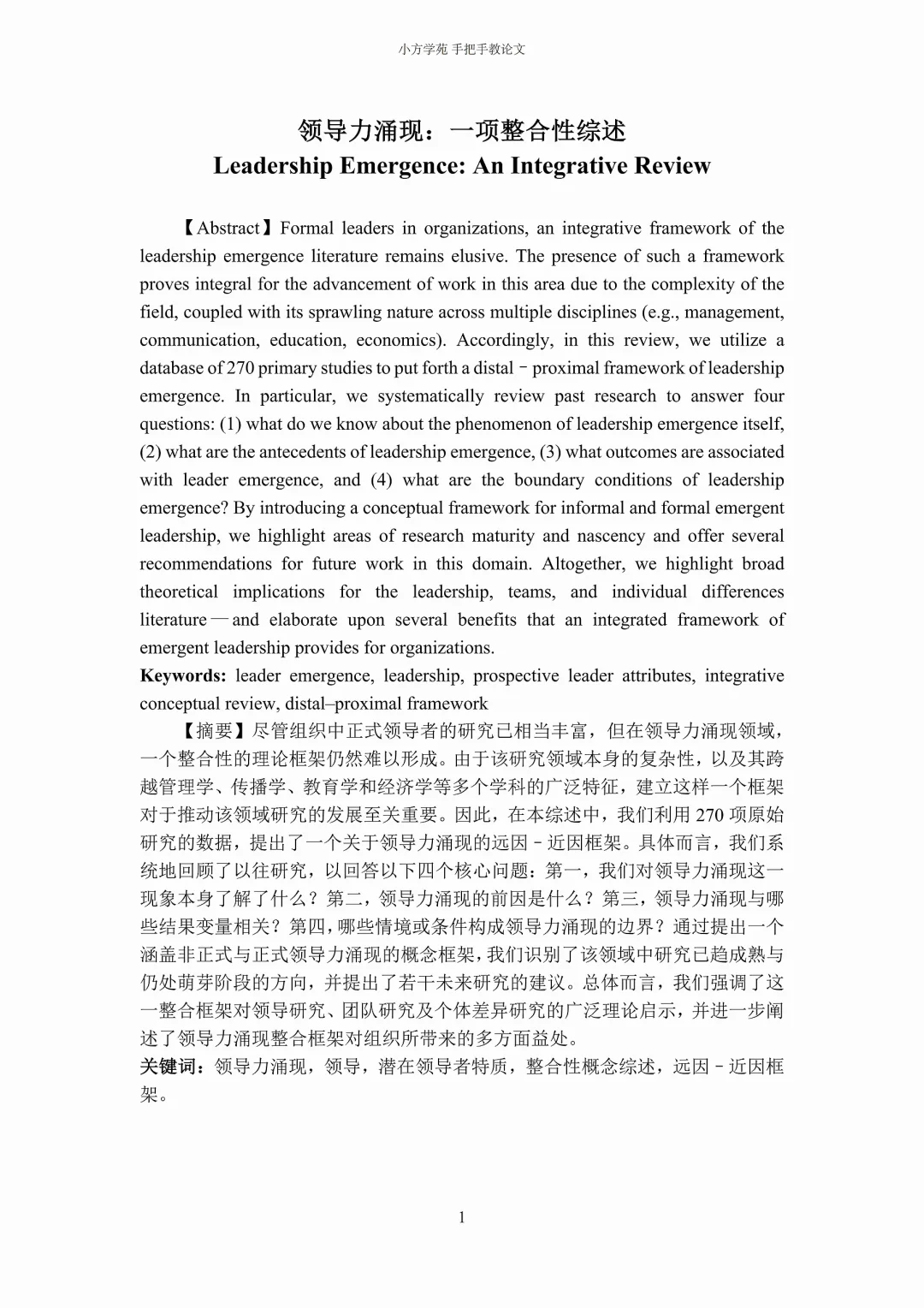 【文献分享】组织管理｜领导力涌现：一项综述