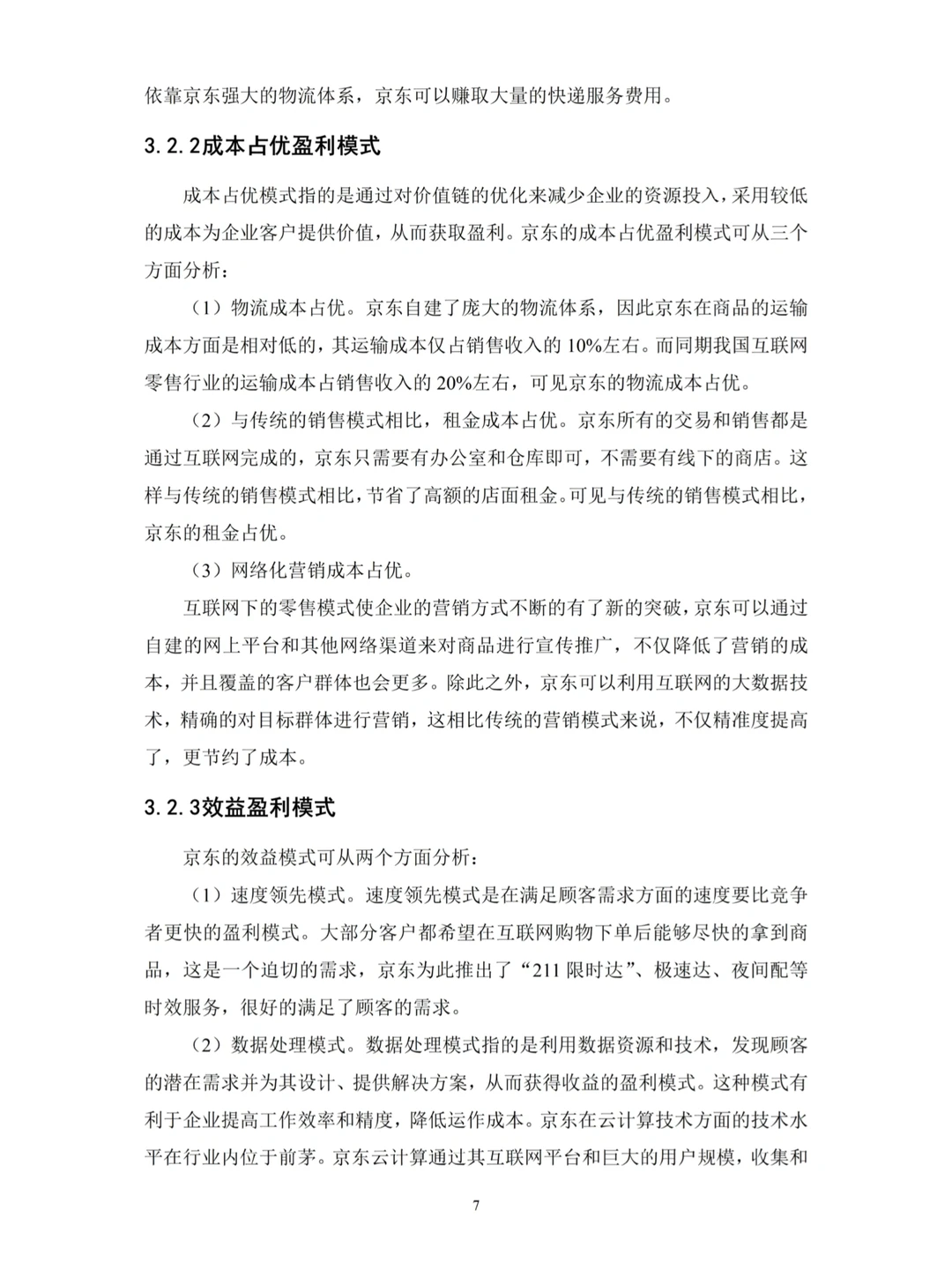 电子商务专业论文~导师给的优秀哦!