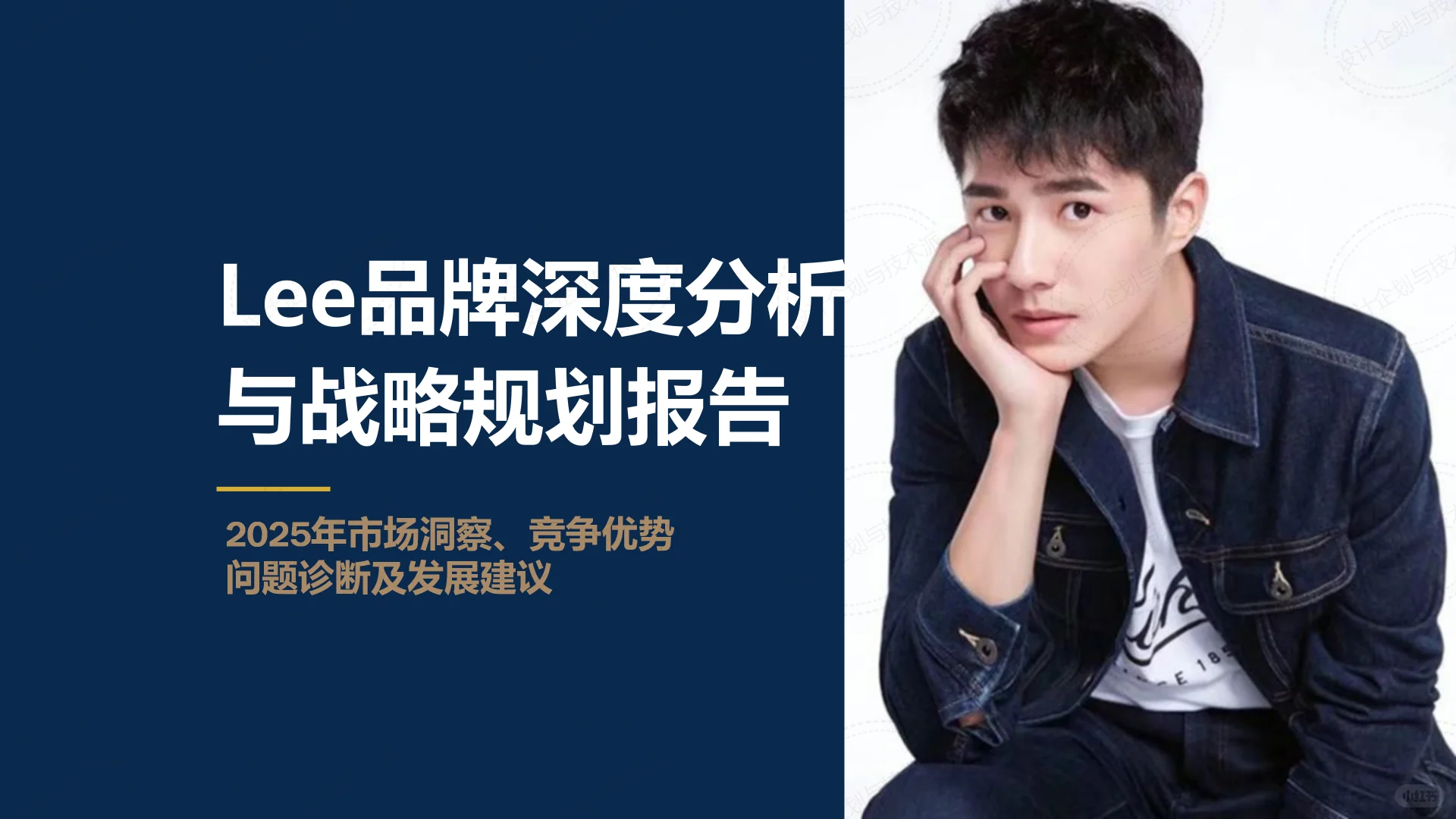 ? Lee品牌2025战略规划深度解析