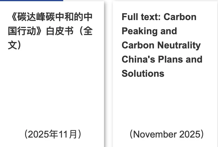 2025年11月双语白皮书双碳的中国行动