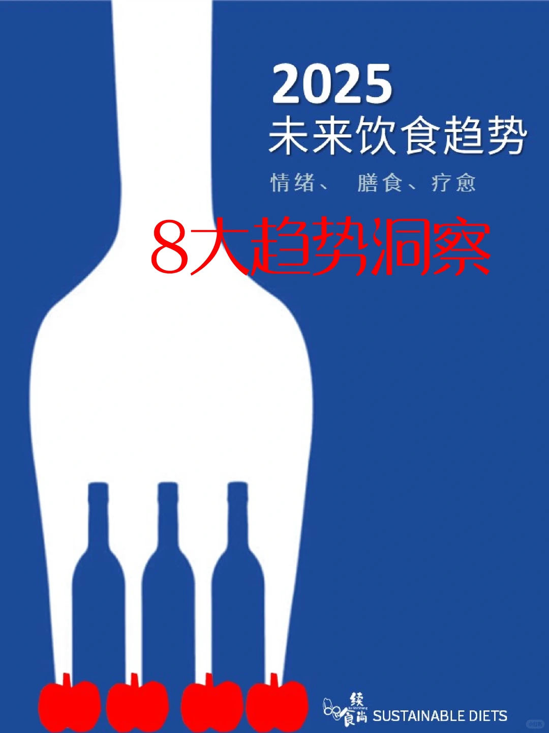 2025 未来饮食趋势洞察| 8大情绪红利重点