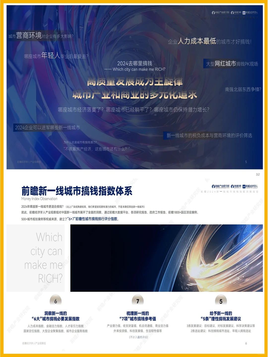 37页|2024新一线城市搞钱指数洞察报告