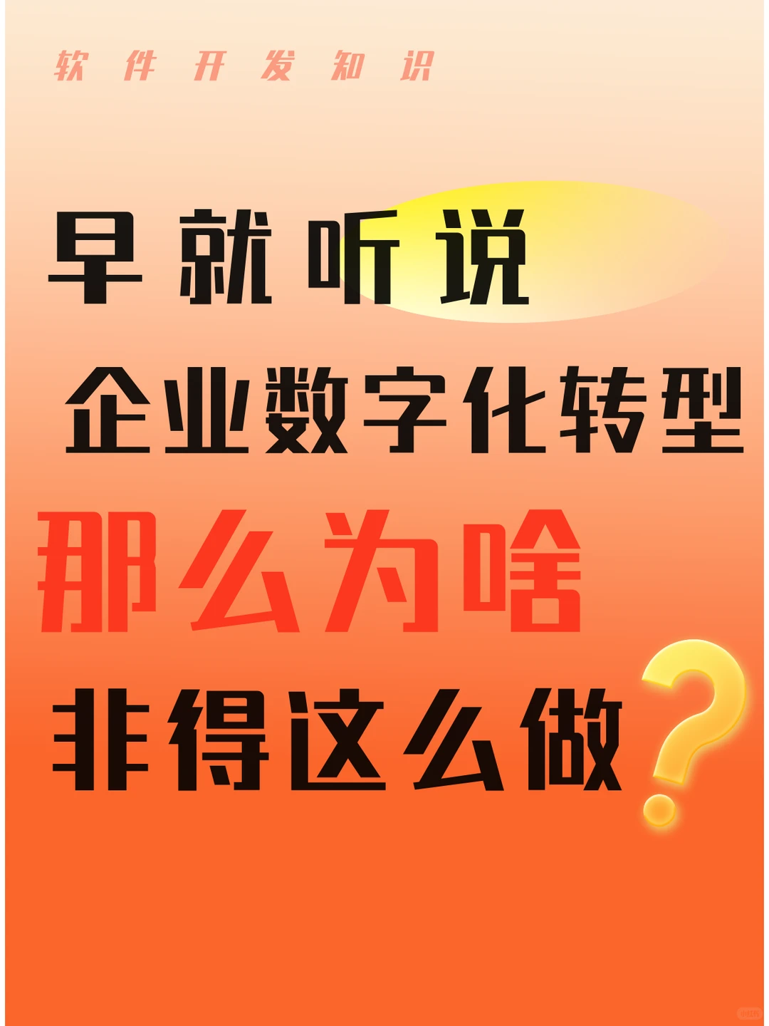 都说企业要数字化转型，为啥要这么做？