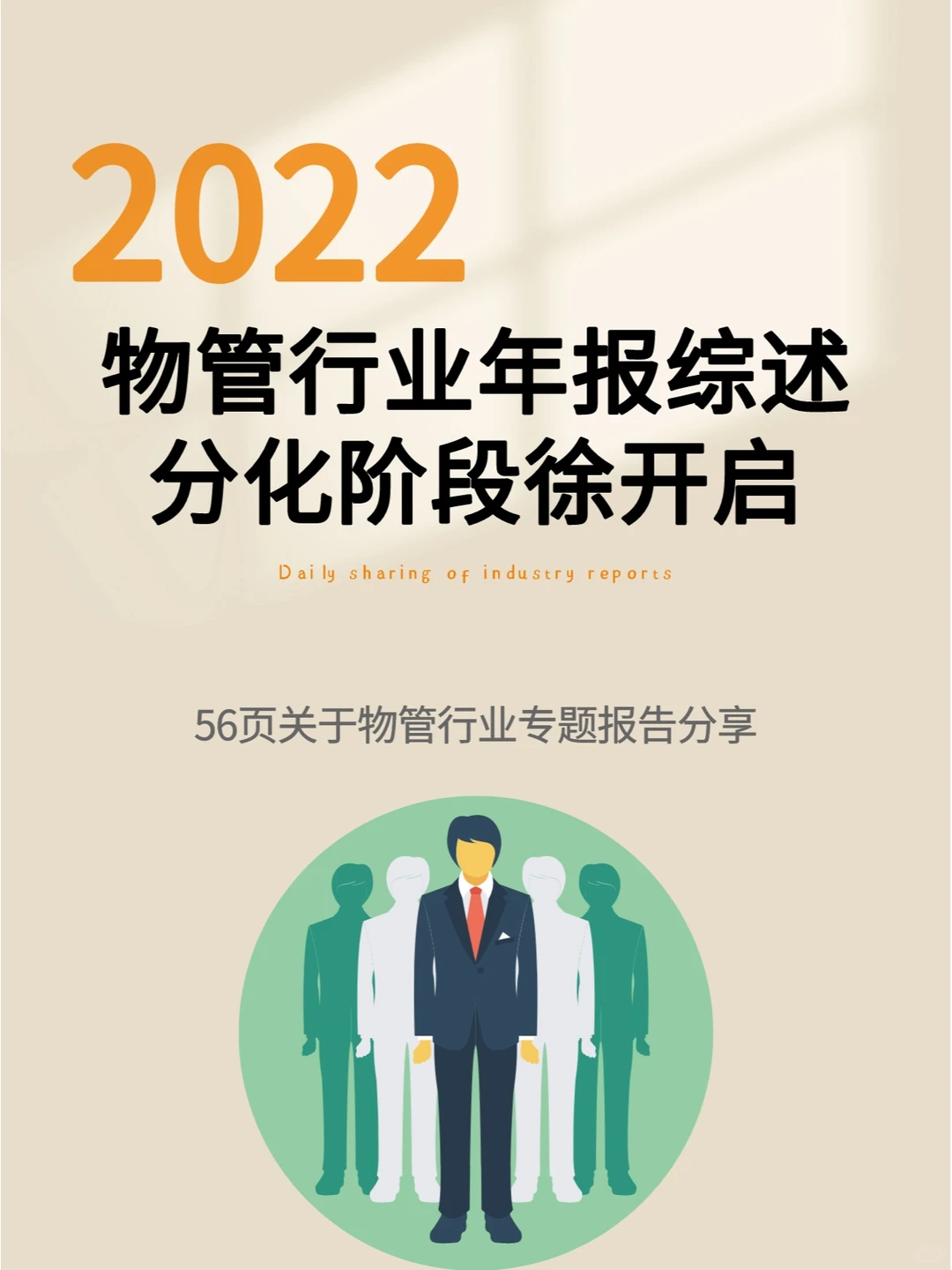 2022物管行业年报综述