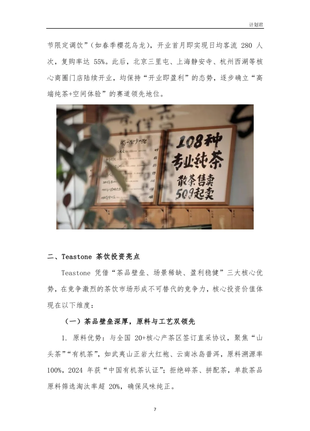 TeaStone商业计划书