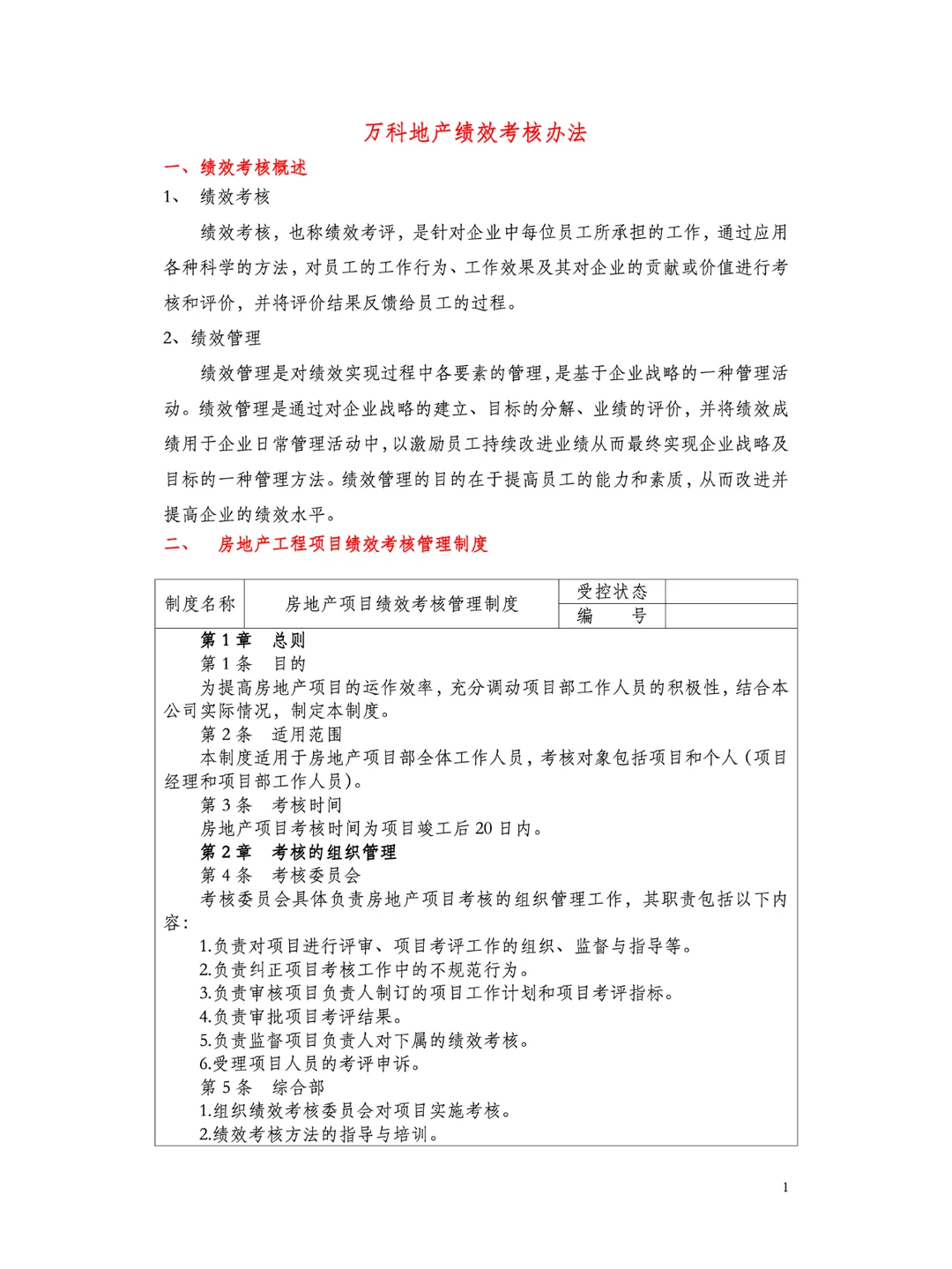 高绩效管理案例二——万科集团