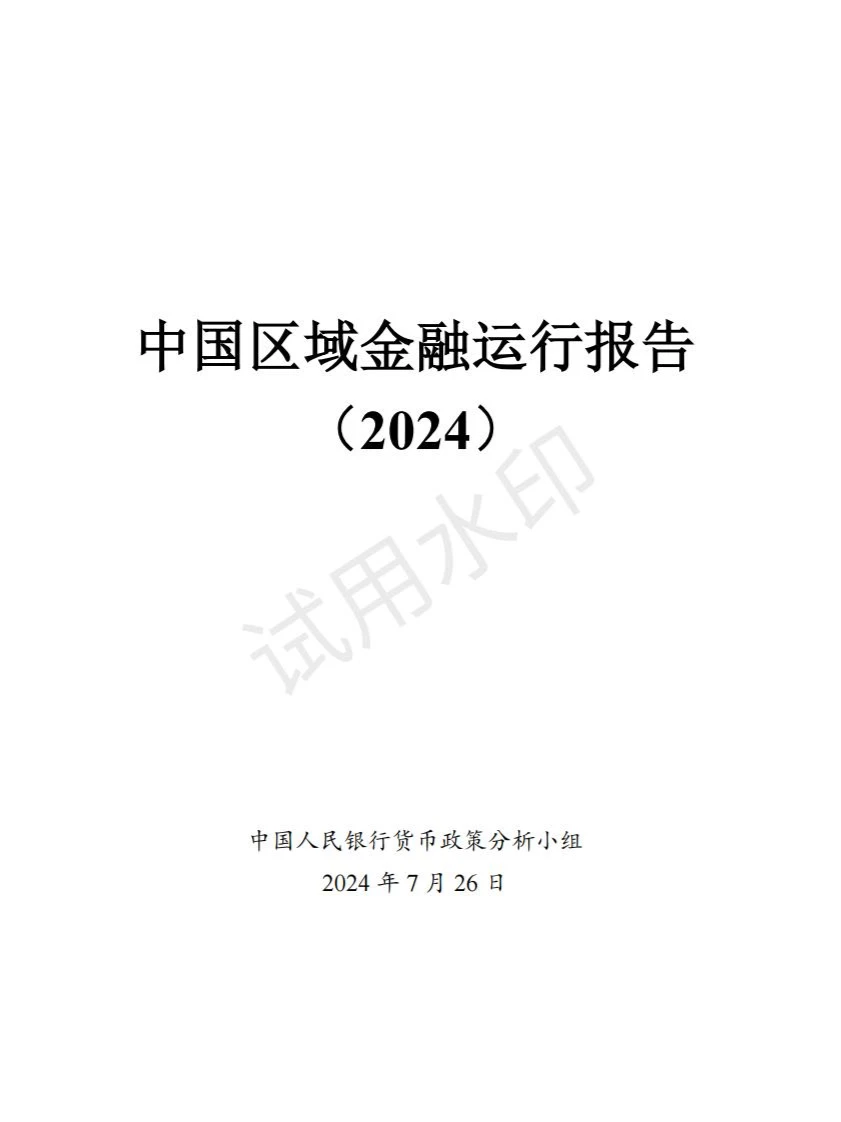 2024中国区域金融运行报告