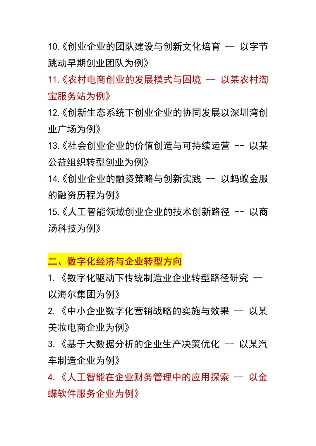 经济管理选题天花板