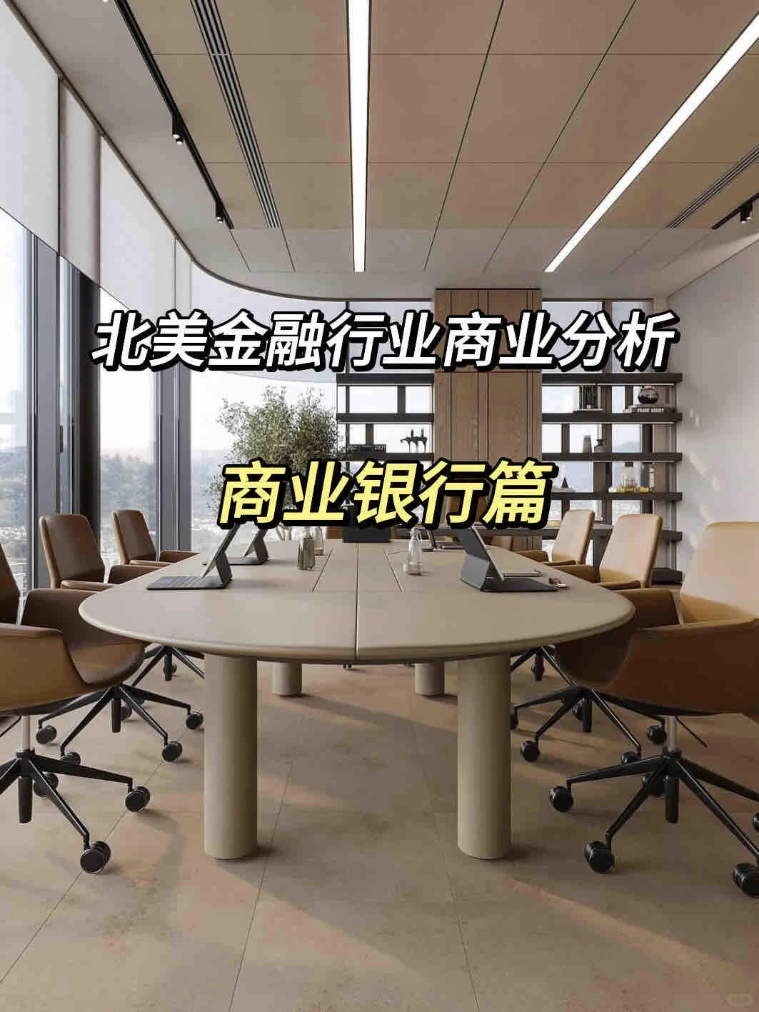 ? 一篇看懂北美商业银行各岗位！