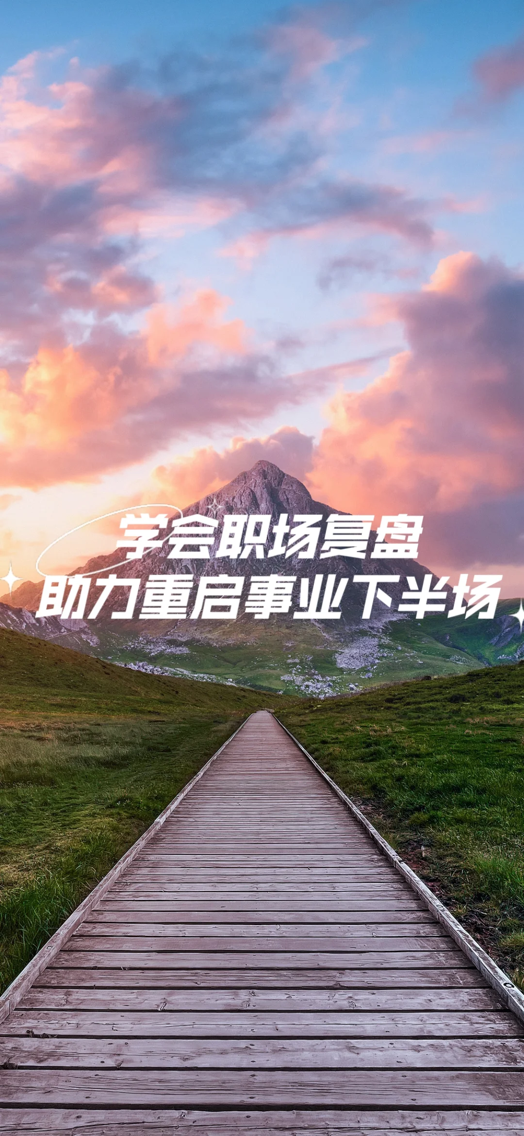 学会职场复盘，助力重启事业下半场