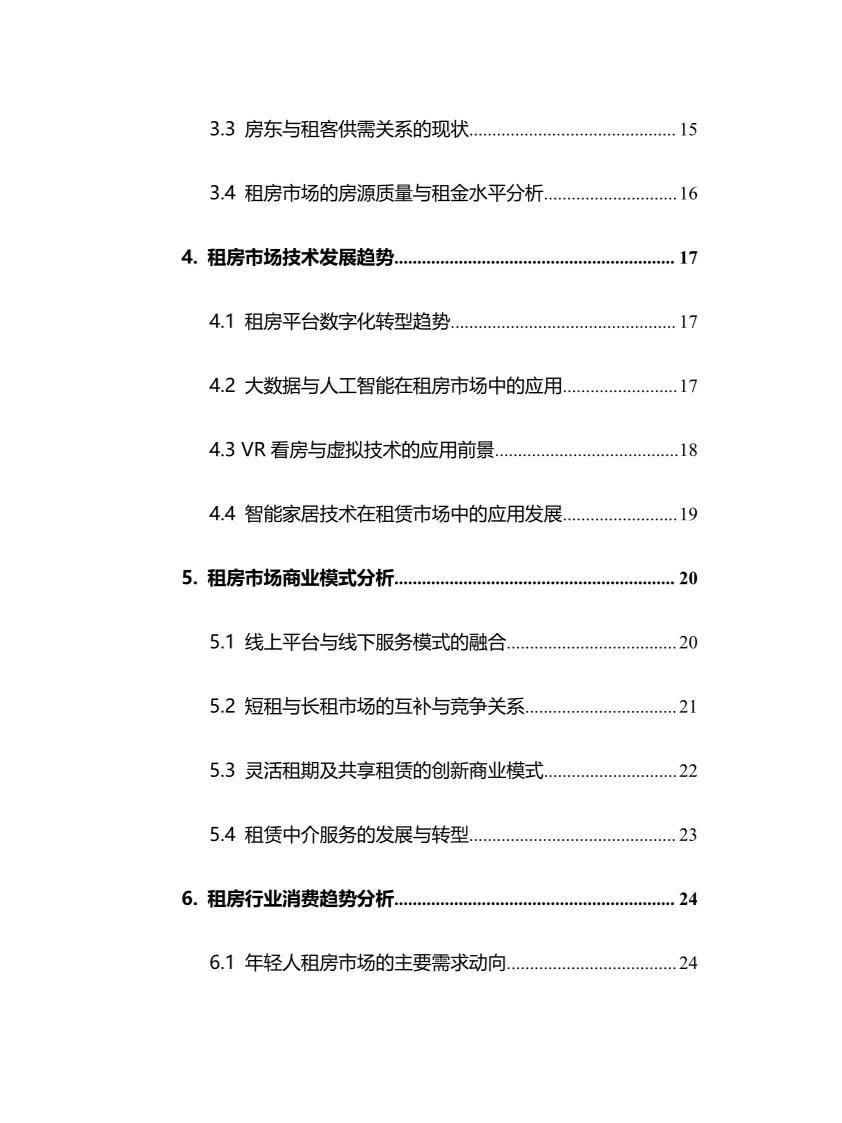 2025年租房行业调研分析报告.