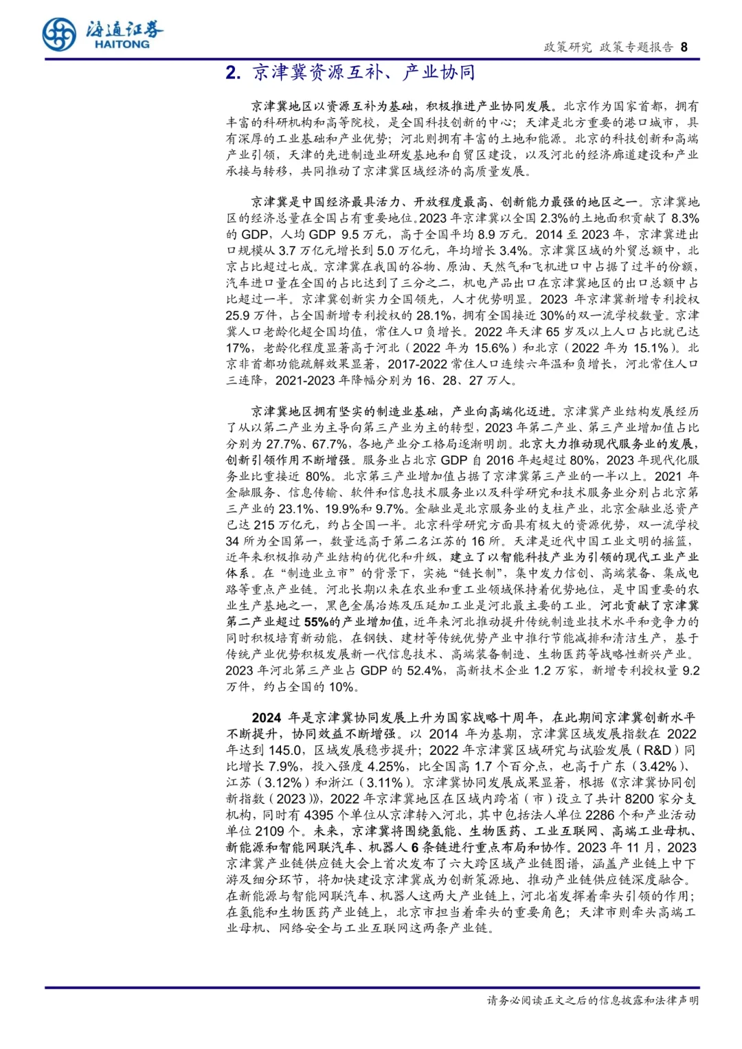 京津冀区域经济专题报告