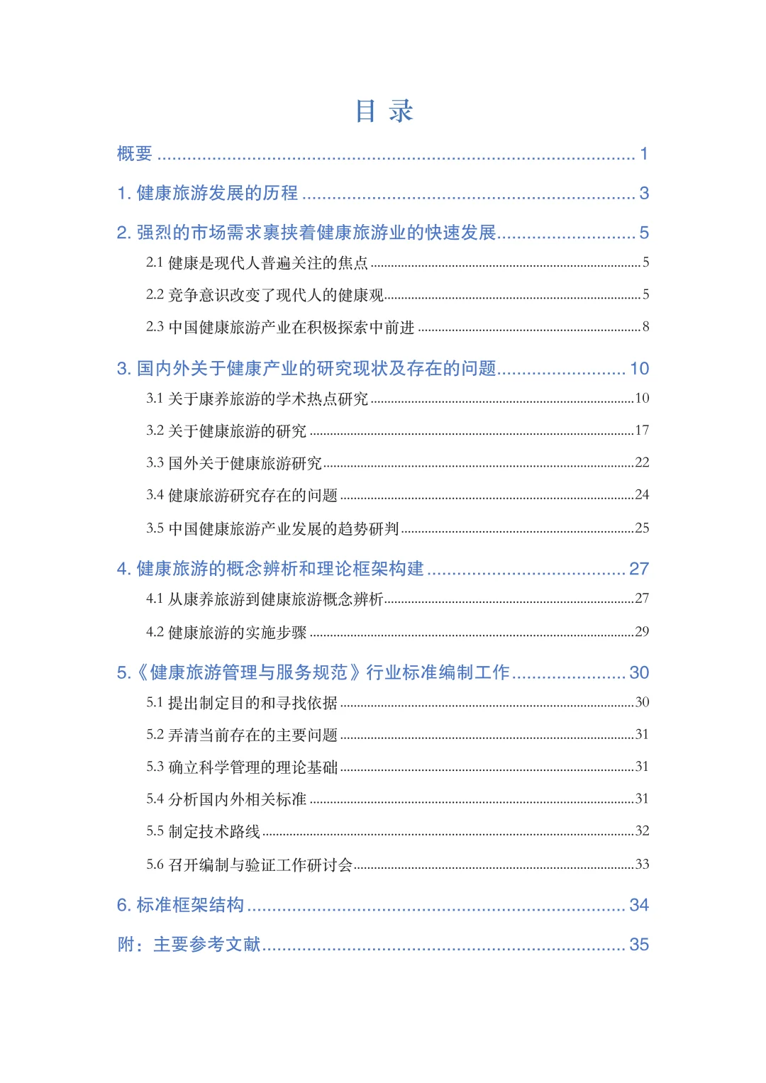 健康旅游行业标准编制工作研究报告(2024)