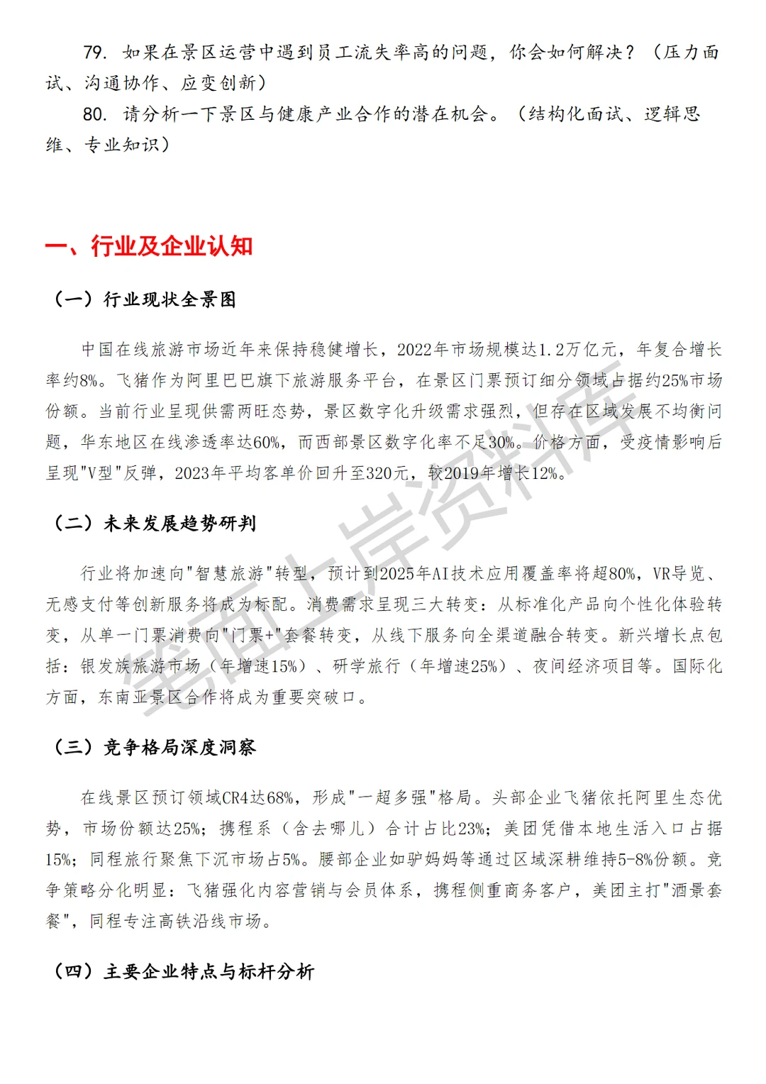 旅游飞猪景区行业运营高级专员