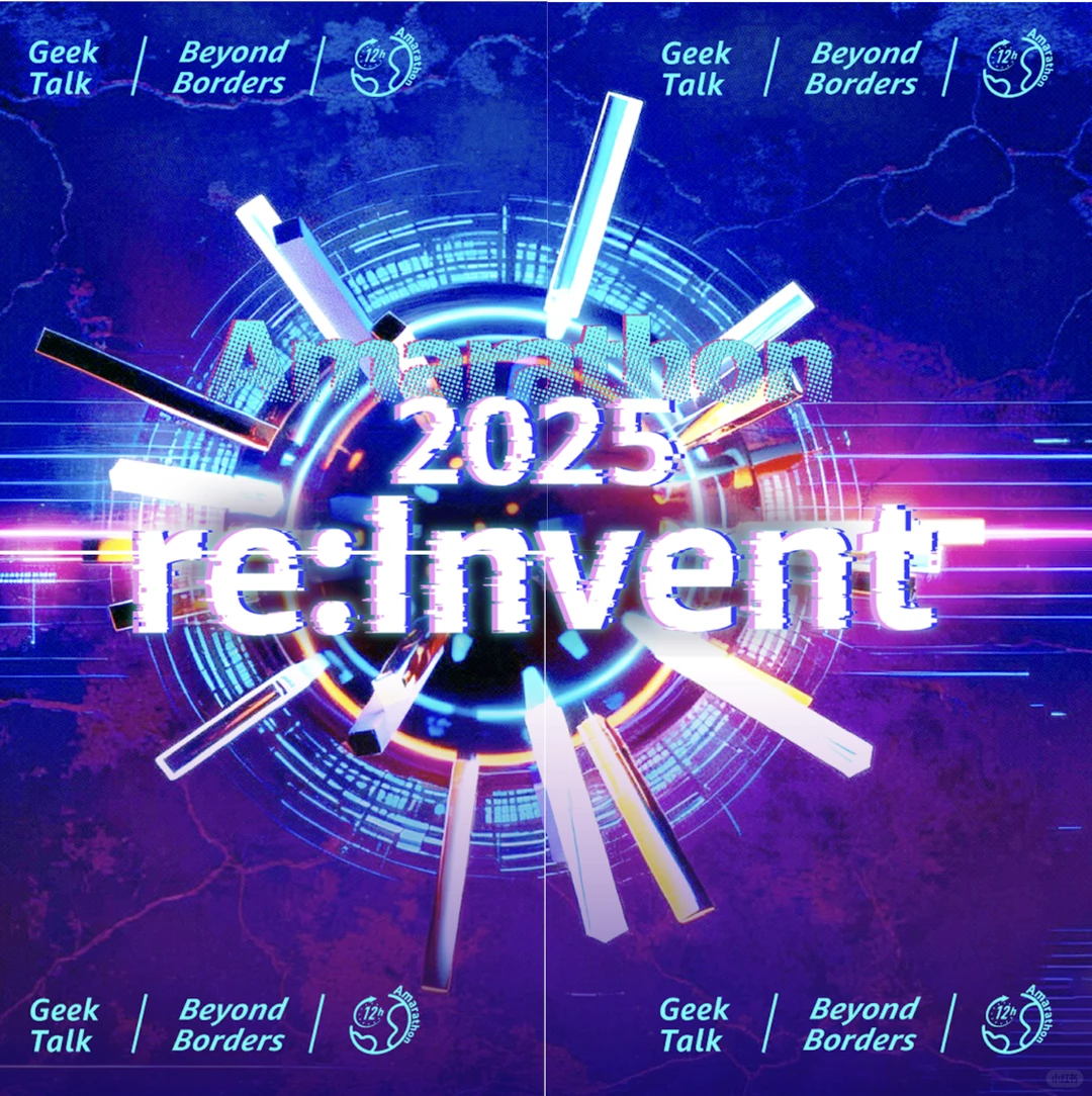 12小时Amarathon｜re:Invent 2025 热血体验