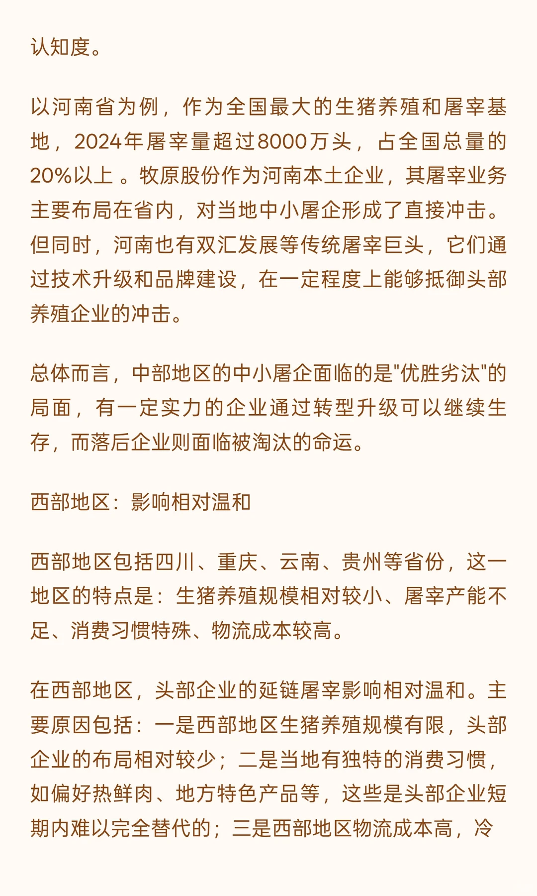 头部养殖企业延链屠宰现象研究报告（二）