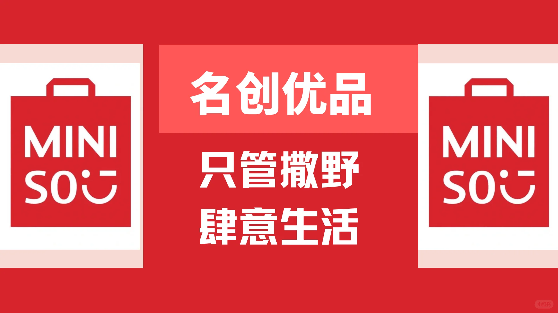 名创优品营销模式PPT