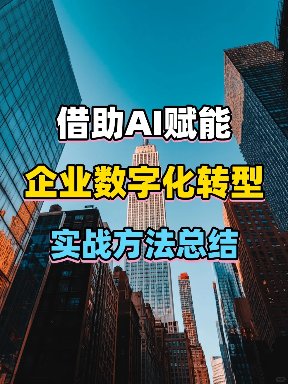 实战干货｜如何借助AI实现企业数字化转型