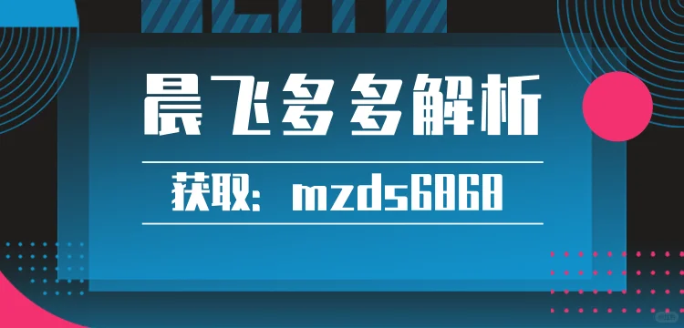 晨飞多多解析-数据分析-让运营不再盲目