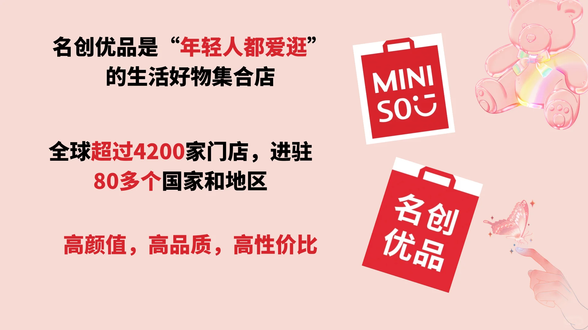 名创优品营销模式PPT