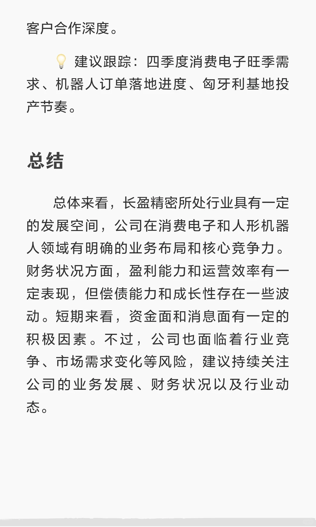 深度解析：长盈精密（2025）