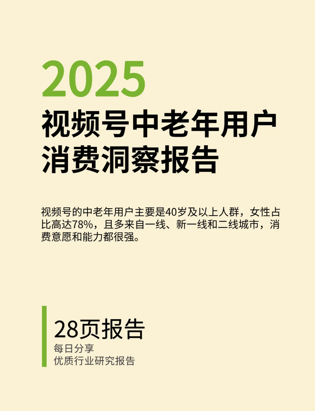 视频号中老年用户消费洞察报告