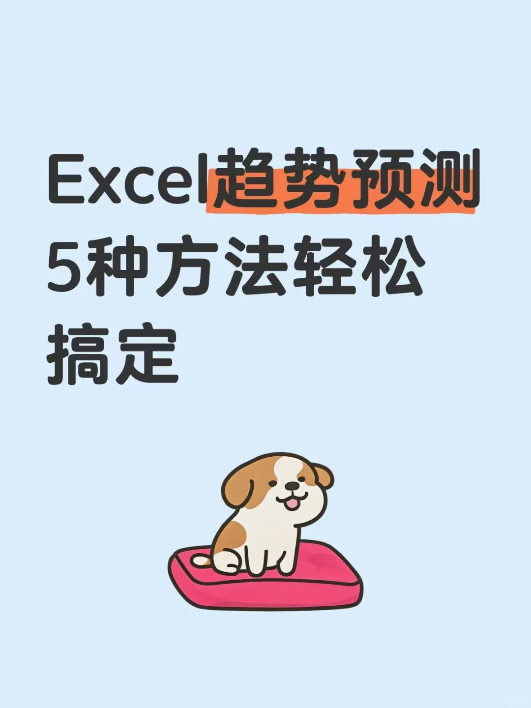 Excel趋势预测｜5种方法轻松搞定！