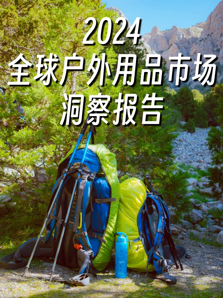 2024全球户外用品市场洞察报告