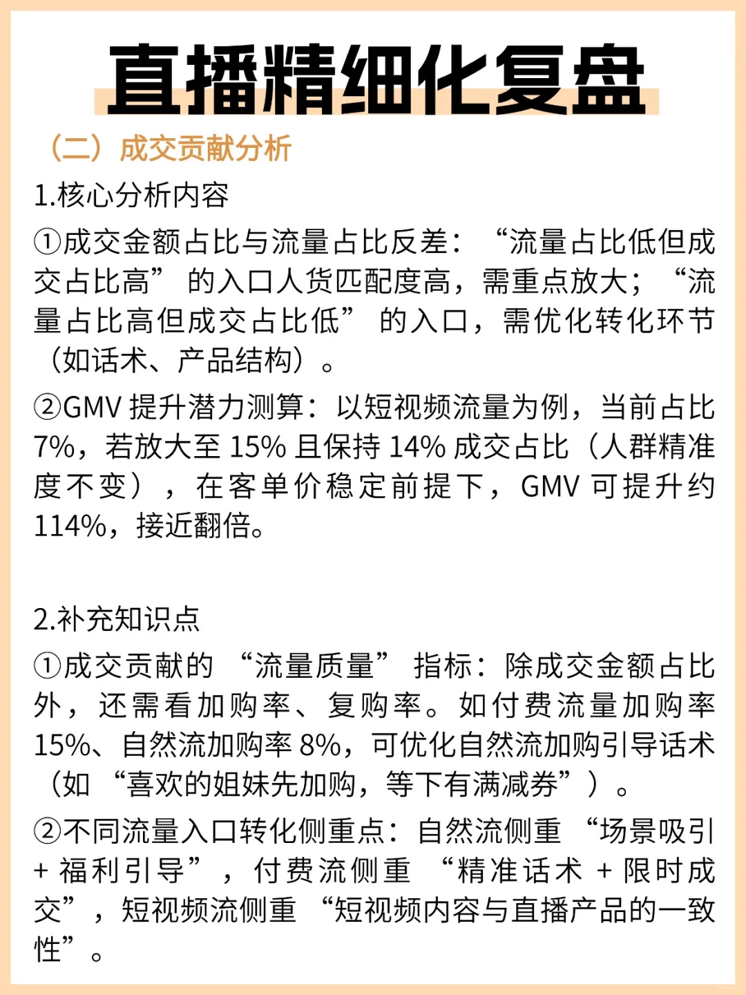 直播精细化复盘