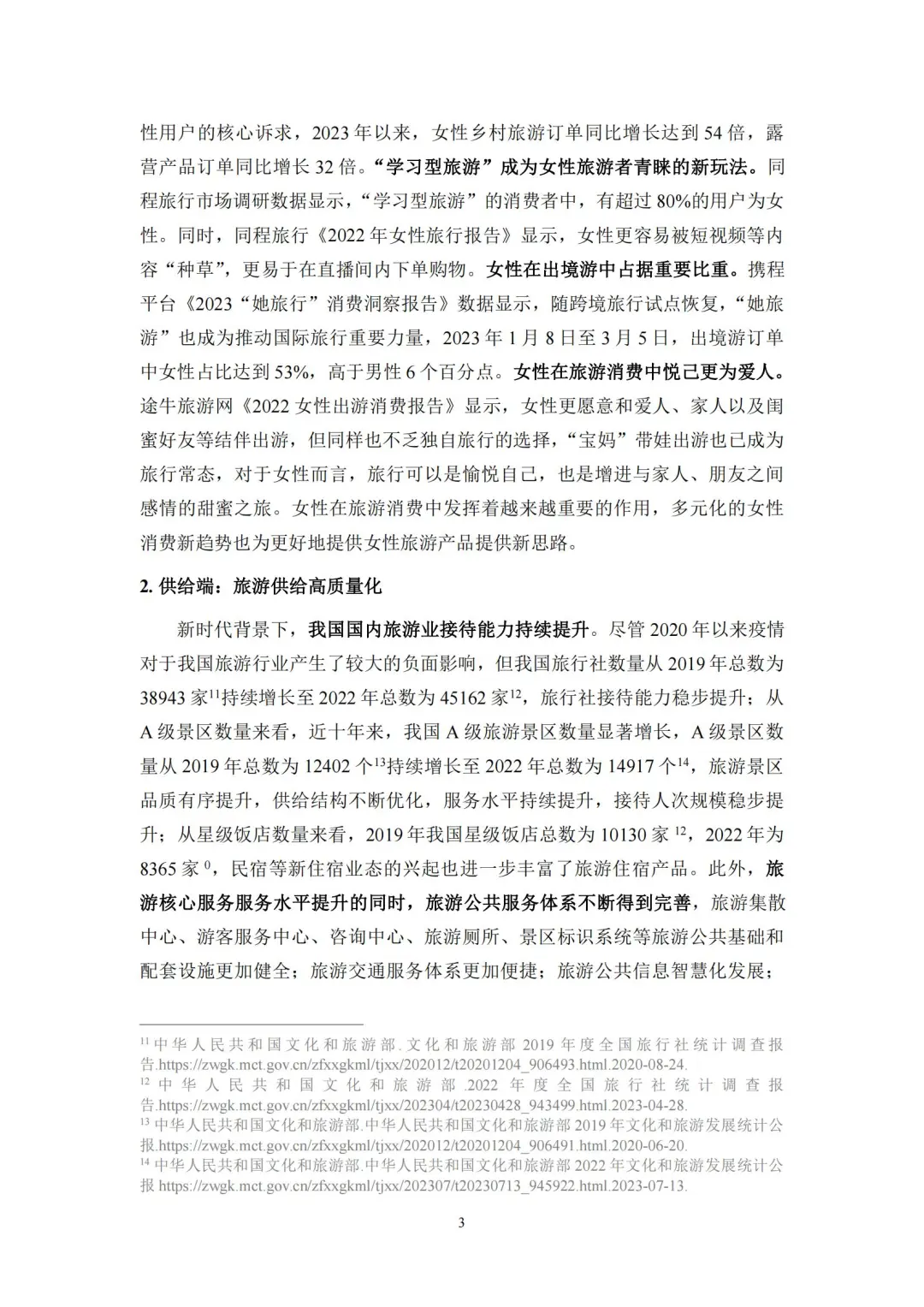 96 页报告 | 新时代女性旅游消费特征研究