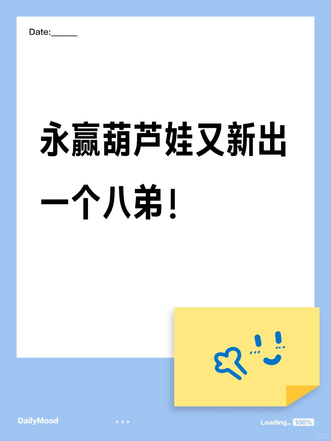 永赢葫芦娃又新出一个八弟！