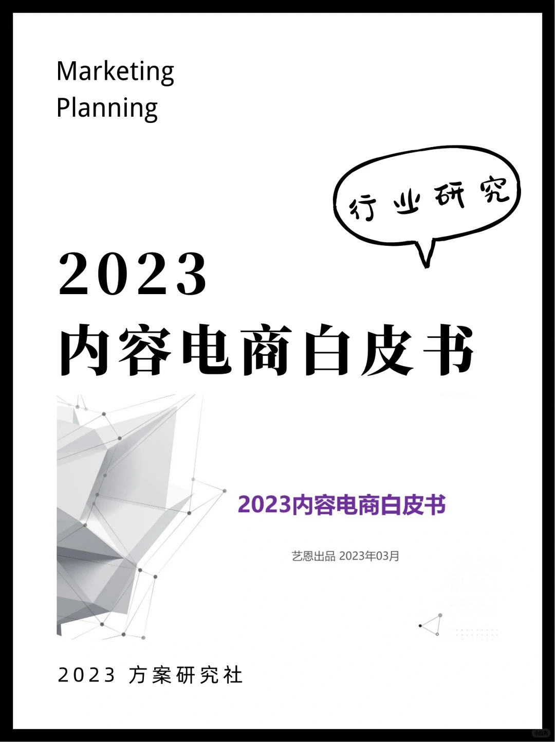 2023内容电商白皮书|行业研究