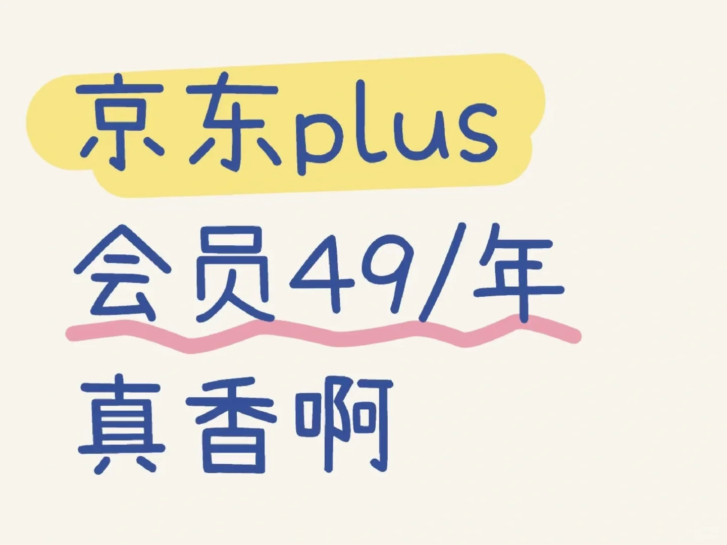 49元开通一年京东plus续费也可用｜详细攻略